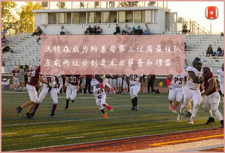 沃特森成为约基奇第三位周最佳队友前两位分别是米尔萨普和穆雷
