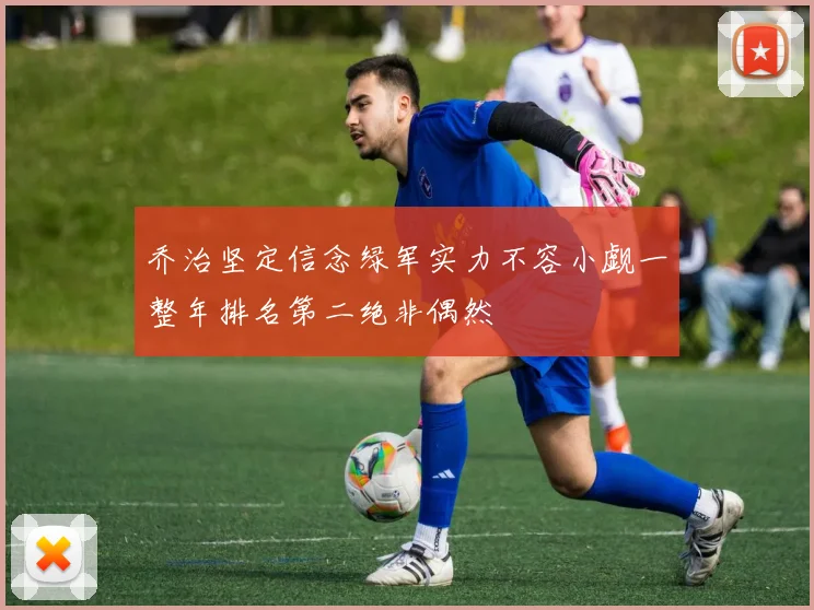乔治坚定信念绿军实力不容小觑一整年排名第二绝非偶然
